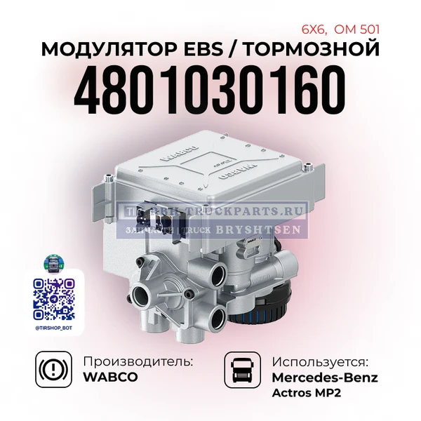 Фото Модулятор тормозной EBS, 6х6, OM501, WABCO, 4801030160
