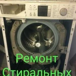 Ремонт Стиральных машин