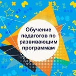 Обучение педагогов по развивающим программам