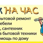 Мастер на час