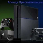 Аренда PS 4, Xbox ONE, HD телевизоры, посуточно