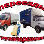 Грузоперевозки, Доставка, Грузчики