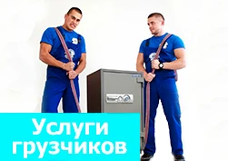 Фото Услуги грузчиков в Красноярске, недорого.