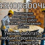 Разнорабочие,Грузчики,Землекопы,Демонтаж