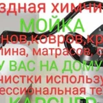 Выездная химчистка мойка