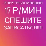 Электроэпиляция 