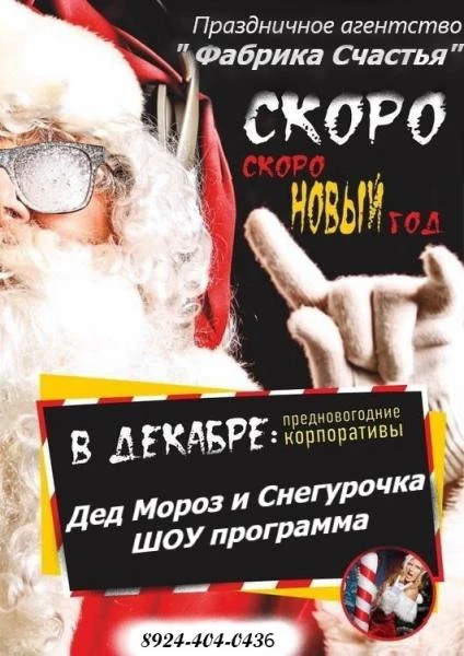 Фото Дед Мороз и Снегурочка на корпоратив и в ресторан