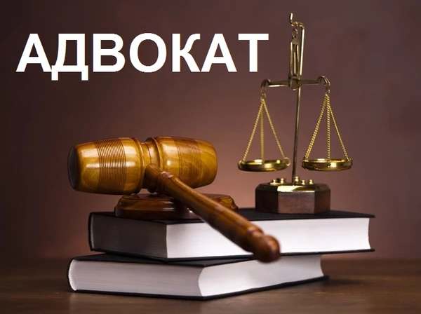 Фото АДВОКАТ ПО ГРАЖДАНСКИМ ДЕЛАМ