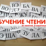 Обучение чтению детей от 4 до 7 лет в Подольске