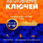 Изготовление ключей