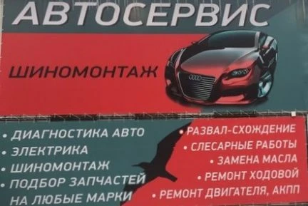 Фото Автосервис и Шиномонтаж