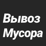 Вывоз мусора