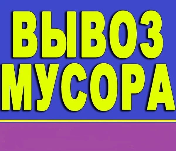 Фото ^ Вывоз мебели - услуга ^ Сервис утилизации вещей мебели