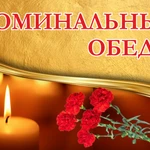 Поминальные обеды