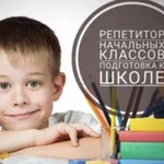 Репетитор начальных классов