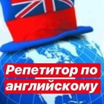 Репетитор по английскому