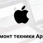 Профессиональный ремонт техники Apple