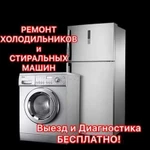 Ремонт стиральных машин и холодильнов