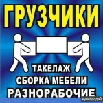 Грузчики 