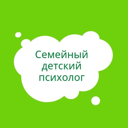 Фото Семейный детский психолог. Специалист МАК. Сексолог.