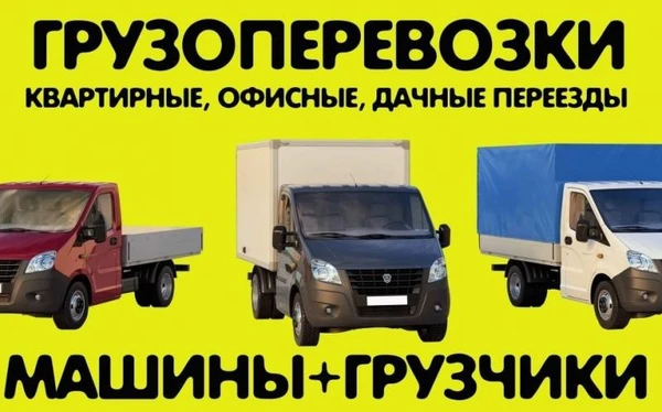 Фото Грузоперевозки, Переезды, Грузчики