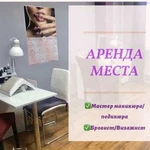 Аренда рабочего места бровиста/визажиста,маникюр