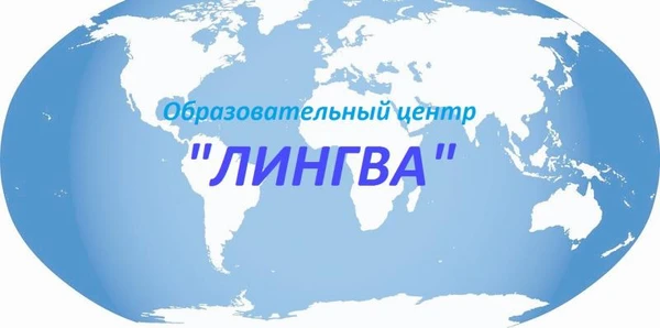 Фото ОЦ Лингва, курсы иностранных языков