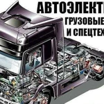 Автоэлектрик грузовых и легковых