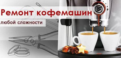 Фото Ремонт кофемашин 