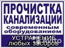 Фото ПРОЧИСТКА КАНАЛИЗАЦИИ. УСТРАНЕНИЕ ЗАСОРОВ