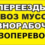 ХОРОШИЕ ГРУЗЧИКИ,УСЛУГИ ГРУЗЧИКОВ,ВЫВОЗ МУСОРА