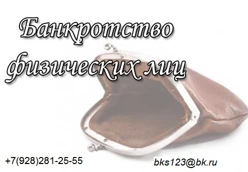 Фото Банкротство Физических лиц