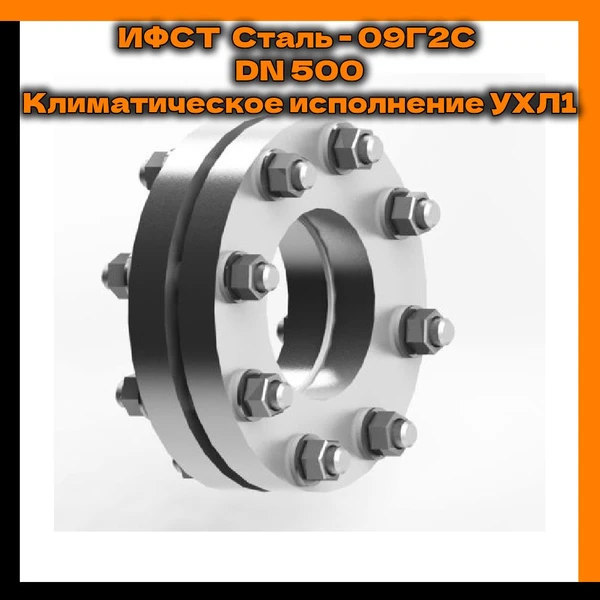 Фото ИФСТ Сталь - 09Г2С Климатическое исполнение УХЛ1 DN 500; 2,5 МПа