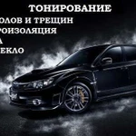 Тонирование / ремонт авто стекол и фар