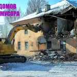 Снос дома. Демонтаж строений. Вывоз мусора.