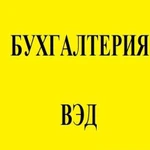 Бухгалтерские услуги. вэд