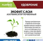 фото Экофит С Planteco - Азотфиксатор почвенный