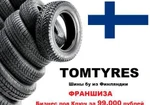 фото Франшиза tomtyres шины б/у из финляндии