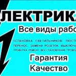 Электрик/электромонтажные работы