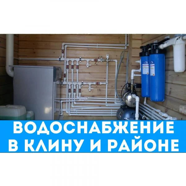 Фото Монтаж Водоснабжения. Клин