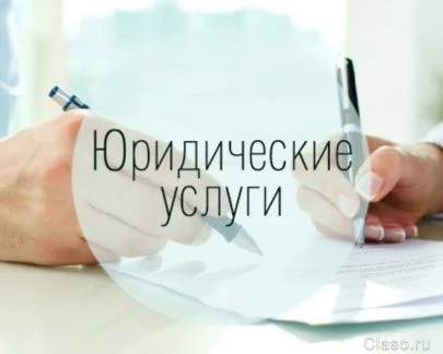 Фото Юридические услуги для юридических лиц