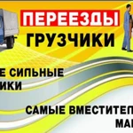 грузовое  такси + грузчики СЕРГИЕВ ПОСАД