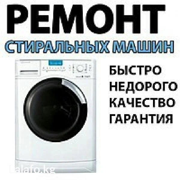 Фото  обслуживание после гарантии стиральных машин