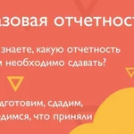 Разовая отчетность/Квартальные отчеты