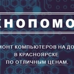 Технопомощь, ремонт компьютеров на дому