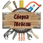 Сборщик сборка мебели 