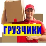 Услуги грузчиков