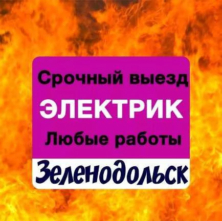 Фото Электрик. срочный вызов