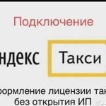 Лицензия такси. Подключения к Яндекс Такси