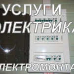 Фото №3 Услуги электрика, все виды электромонтажных работ(24/7).